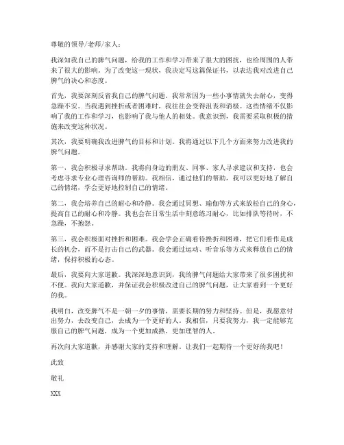 因为脾气保证书范文
