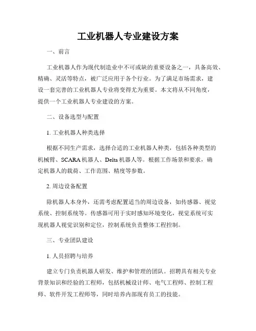 工业机器人专业建设方案