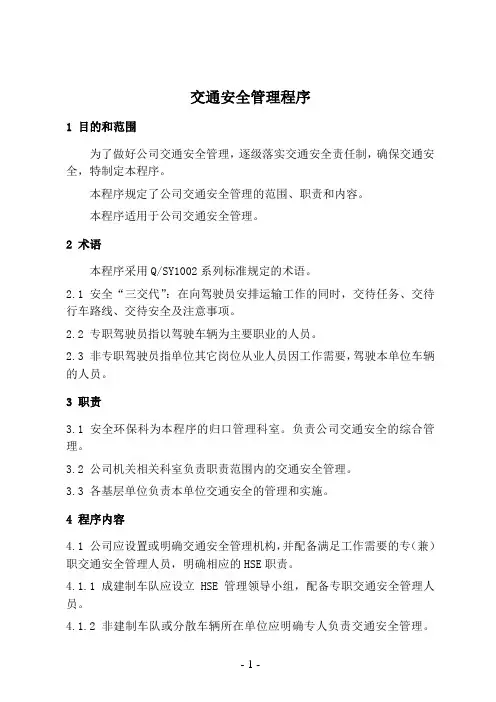 交通安全管理程序