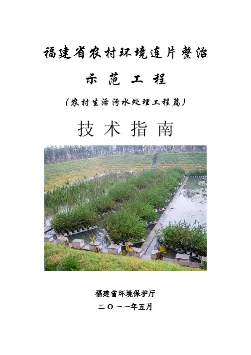 福建省农村环境连片整治示范工程(农村生活污水处理工程)技术指南