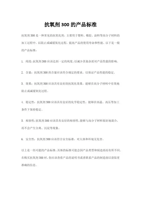 抗氧剂300的产品标准