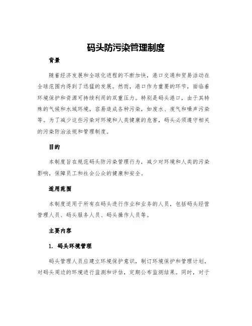 码头防污染管理制度