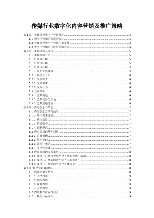 传媒行业数字化内容营销及推广策略
