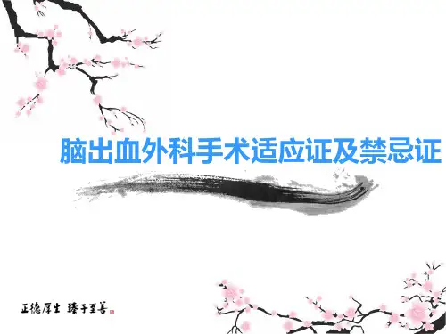 脑出血外科手术适应证和禁忌证