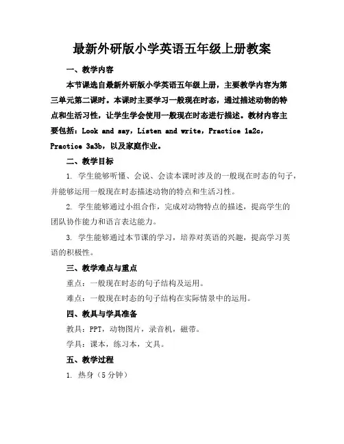 最新外研版小学英语五年级上册教案