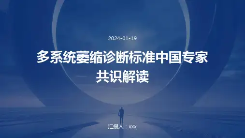 多系统萎缩诊断标准中国专家共识解读PPT课件