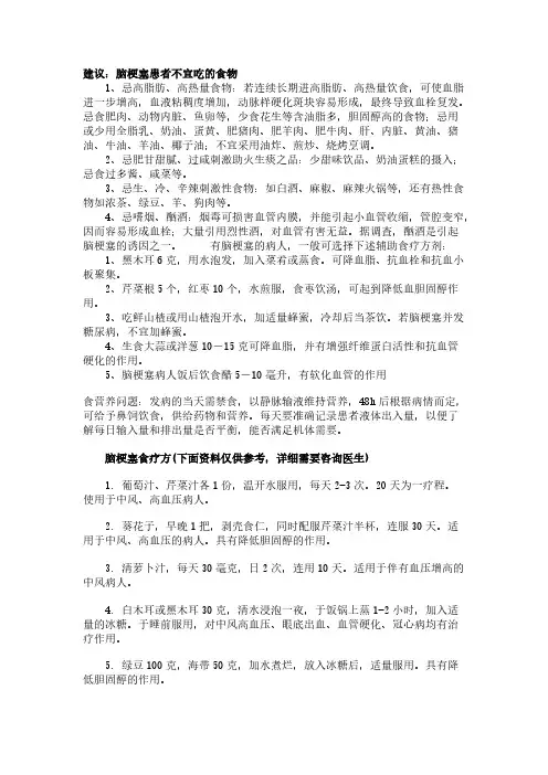 【VIP专享】建议：脑梗塞患者不宜吃的食物
