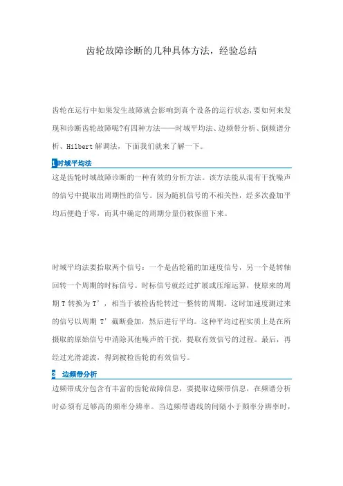 齿轮故障诊断的几种具体方法,经验总结
