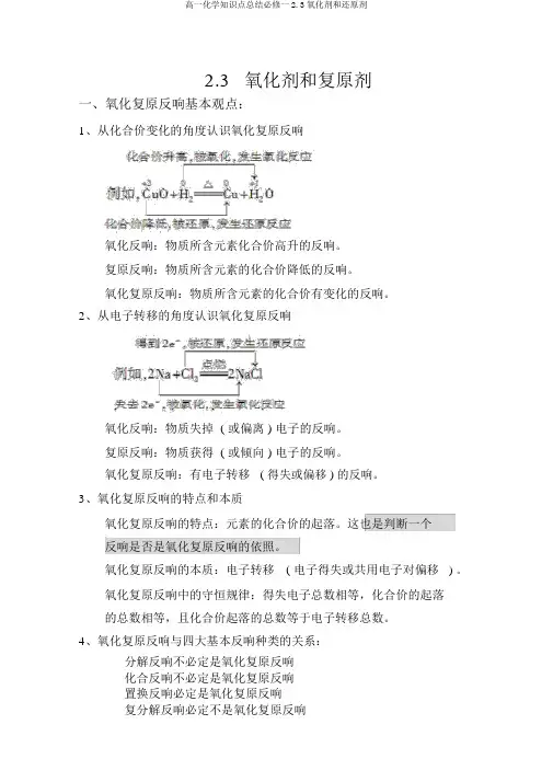 高一化学知识点总结必修一2.3氧化剂和还原剂