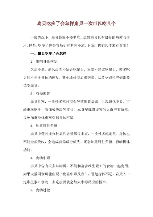 扇贝吃多了会怎样 扇贝一次可以吃几个