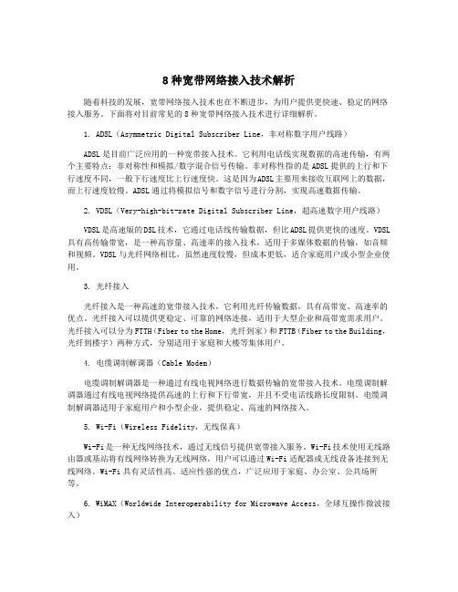 8种宽带网络接入技术解析