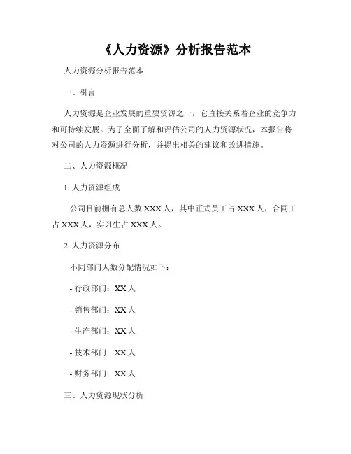 《人力资源》分析报告范本