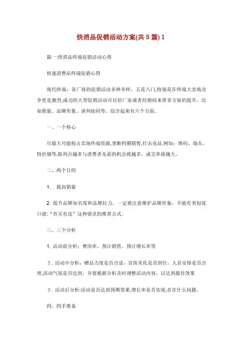快消品促销活动方案共篇.doc