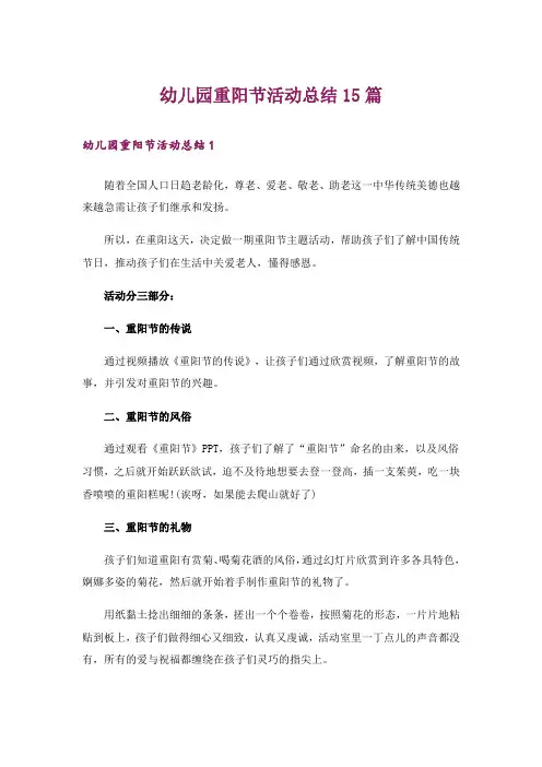 幼儿园重阳节活动总结15篇