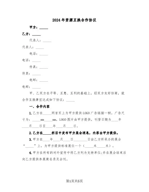 2024年资源互换合作协议(二篇)