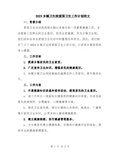 2023乡镇卫生院爱国卫生工作计划范文