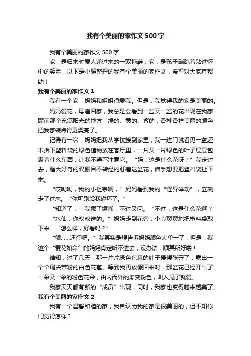 我有个美丽的家作文500字