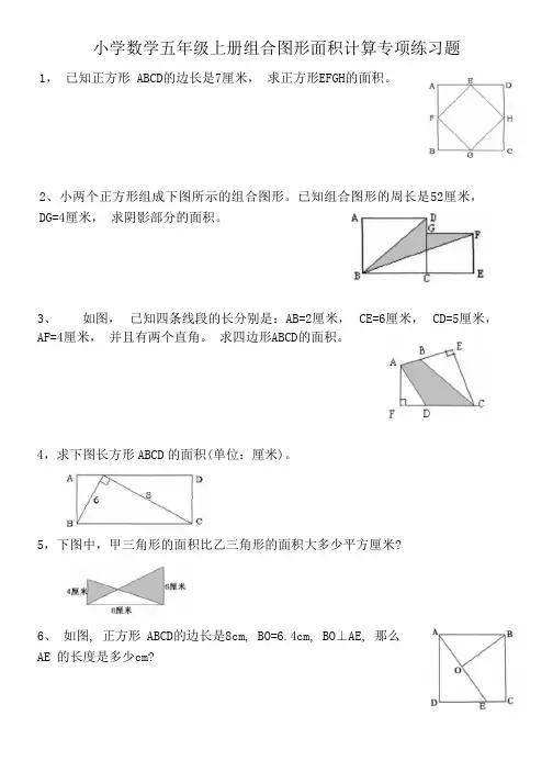 小学数学五年级上册组合图形面积计算专项练习题
