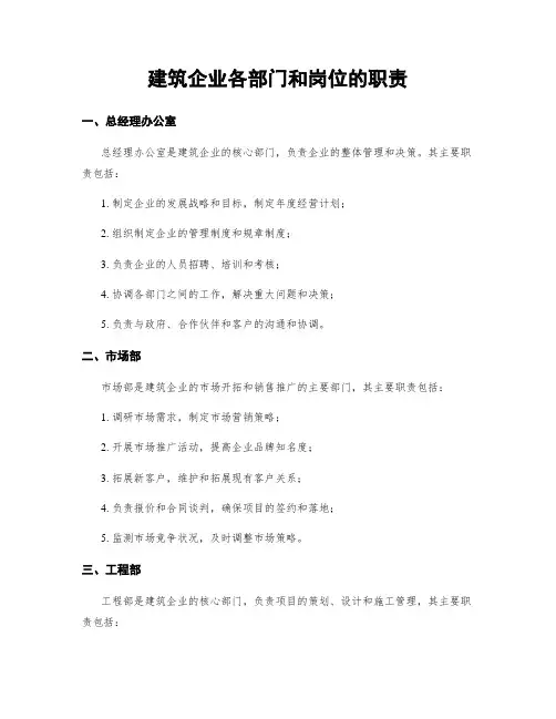 建筑企业各部门和岗位的职责