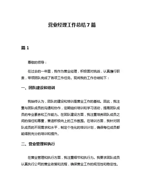 营业经理工作总结7篇