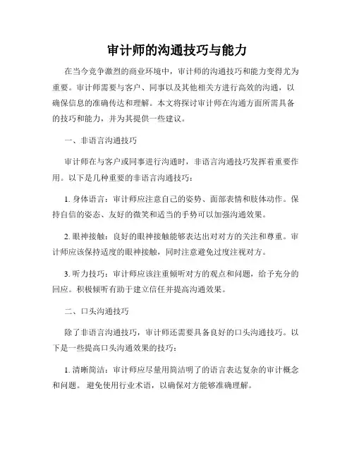 审计师的沟通技巧与能力