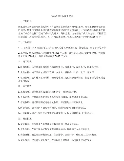 污水清理工程施工方案