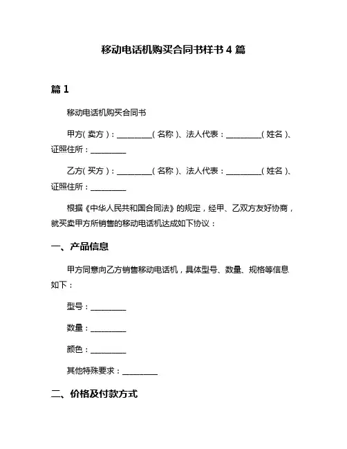移动电话机购买合同书样书4篇
