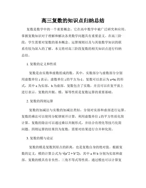 高三复数的知识点归纳总结