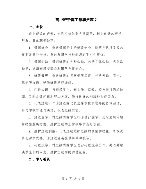 高中班干部工作职责范文