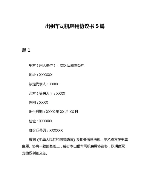 出租车司机聘用协议书5篇