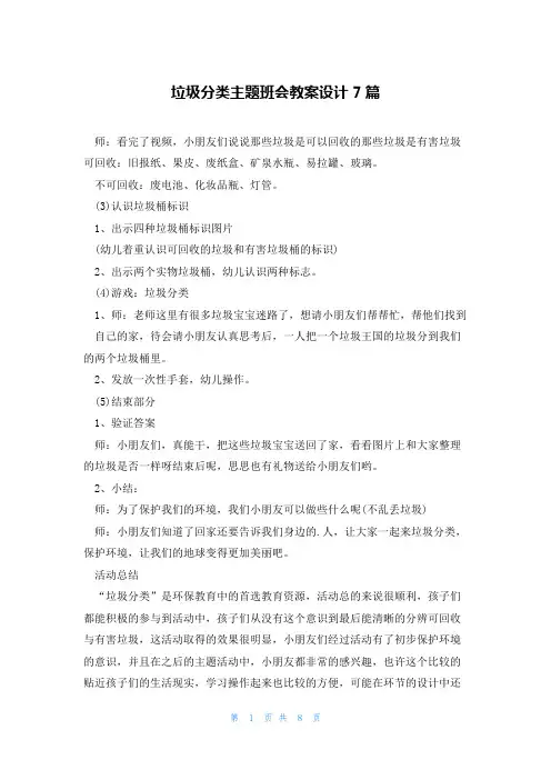垃圾分类主题班会教案设计7篇