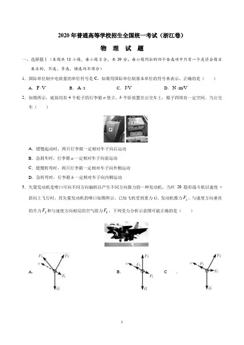 2020年全国高考物理试题及答案-浙江卷(精编版)