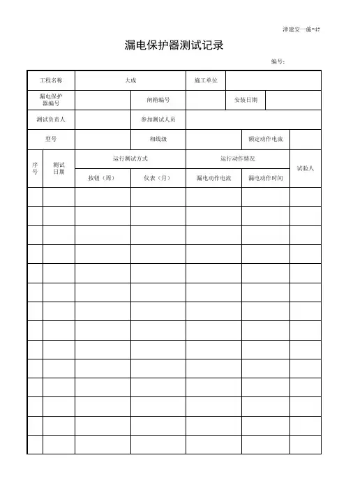 津建安-施-47-漏电保护器测试记录