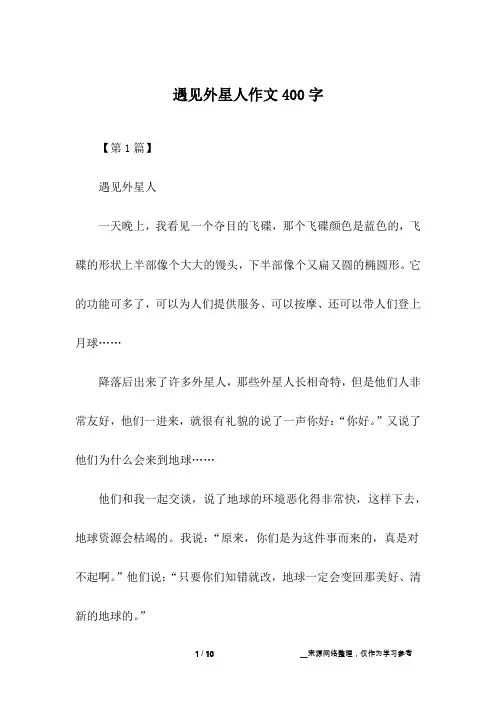 遇见外星人作文400字