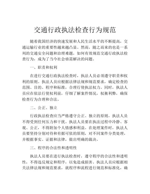 交通行政执法检查行为规范
