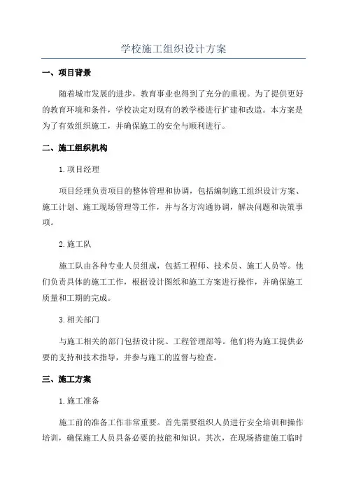 学校施工组织设计方案