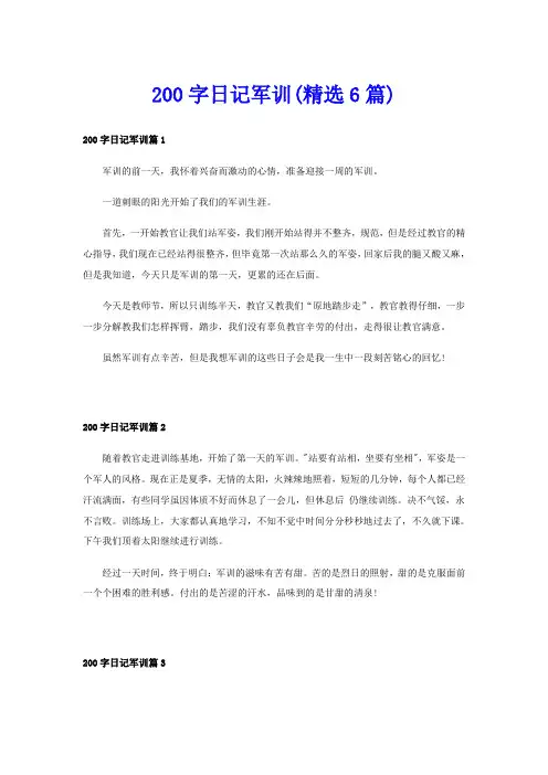 200字日记军训(精选6篇)