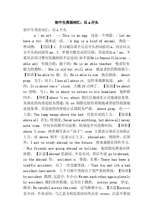 初中生英语词汇：以a开头