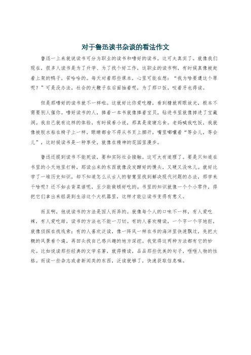 对于鲁迅读书杂谈的看法作文