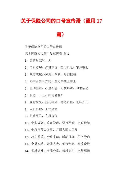 关于保险公司的口号宣传语(通用17篇)