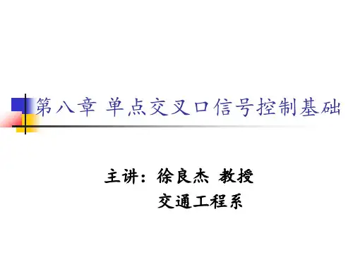 第8章 单点交叉口信号控制基础