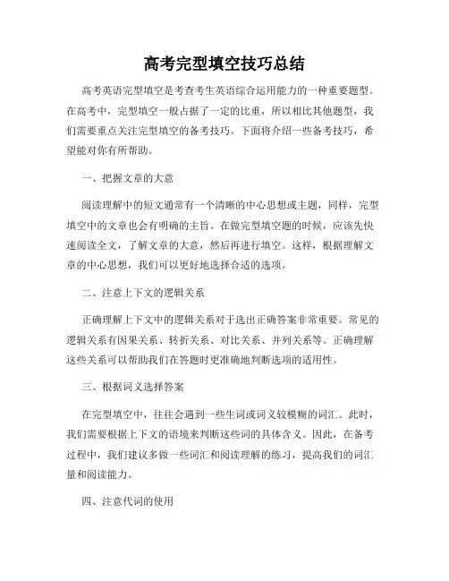 高考完型填空技巧总结