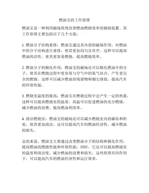 燃油宝的工作原理