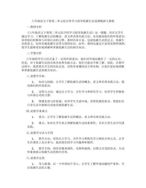 八年级语文下册第二单元综合性学习倡导低碳生活说课稿新人教版