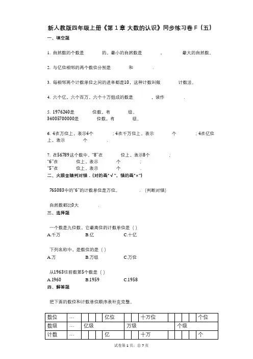 新人教版四年级上册《第1章_大数的认识》小学数学-有答案-同步练习卷F(五)