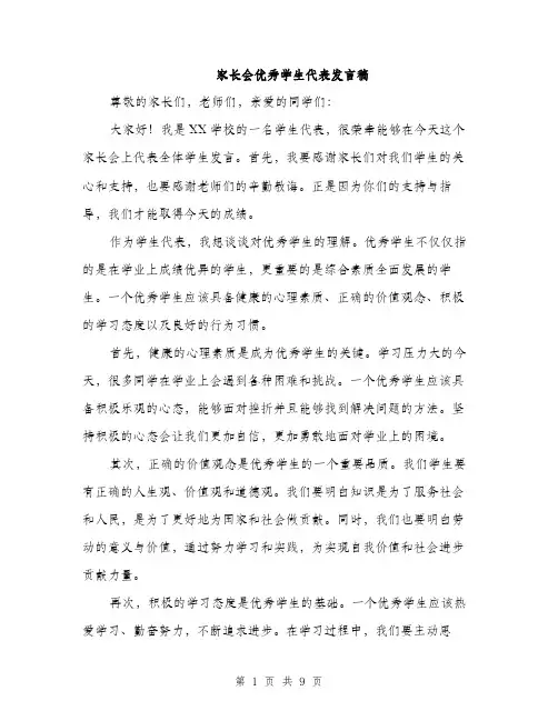 家长会优秀学生代表发言稿（五篇）