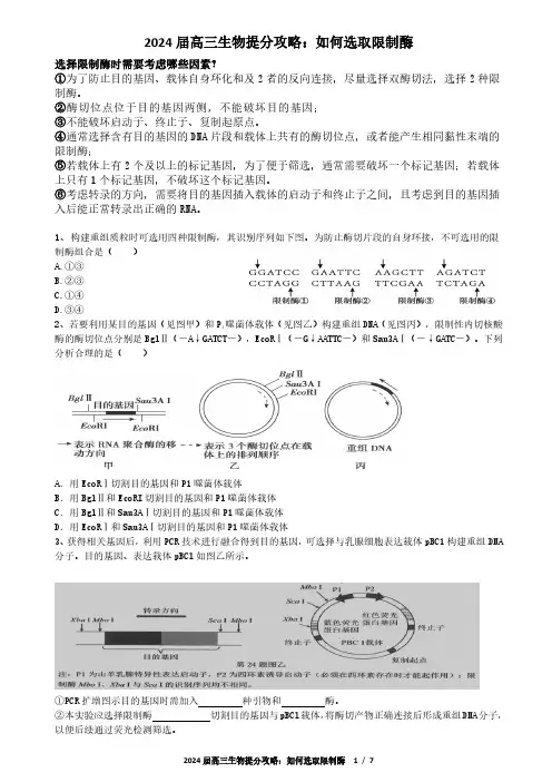 高中生物基因工程如何选取限制酶专题练 (含答案)