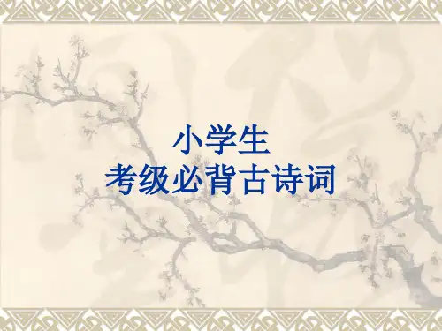 小学生考级必背古诗词
