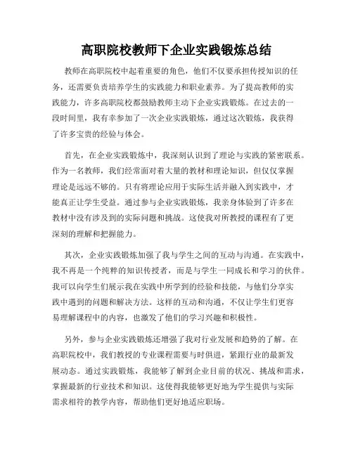 高职院校教师下企业实践锻炼总结(3)