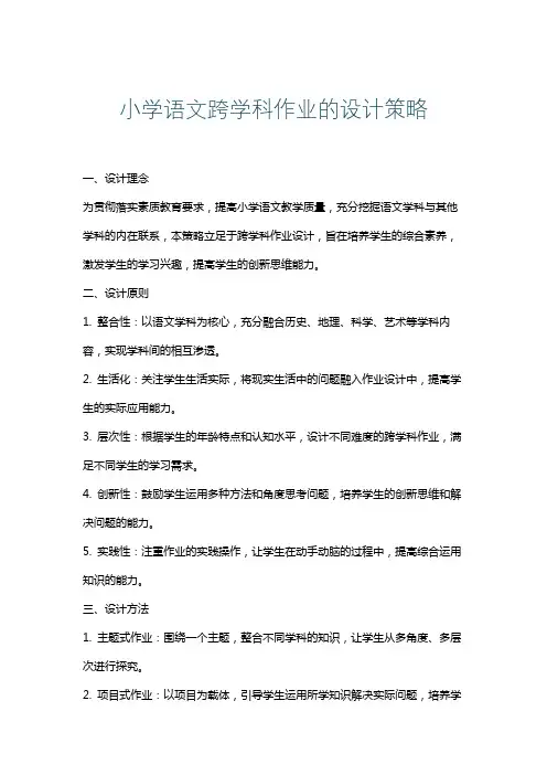 小学语文跨学科作业的设计策略